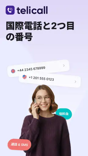 Telicall: 国際電話 & バーチャル番号 screenshot