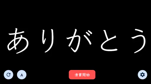 The 清書 - 文字をなぞって綺麗に書ける - screenshot 12