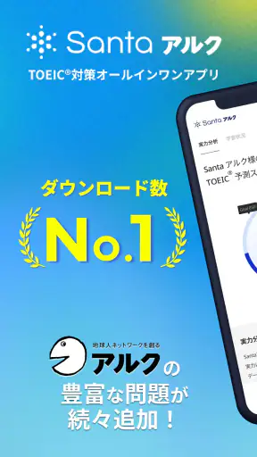 TOEIC®対策ならSantaアルク AI学習でスコアUP screenshot