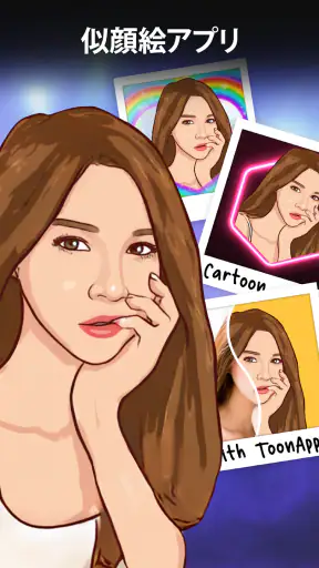 ToonApp： アニメ変換 、AI似顔絵 カートゥーン screenshot