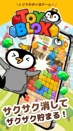 TOY BLOX トイブロックス-トリマ公式ブロックパズル screenshot 1