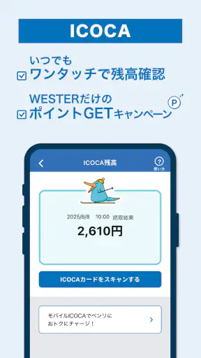 WESTER 乗換案内・電車/JR新幹線予約・ICOCA残高 screenshot
