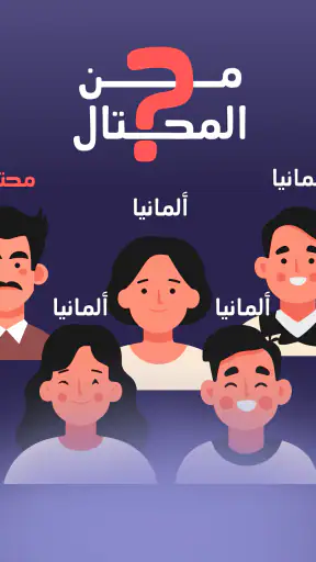 من المحتال؟ screenshot 11