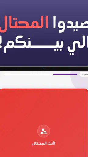 من المحتال؟ screenshot
