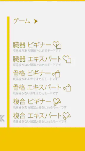 あそんでまなべる 人体模型パズル screenshot