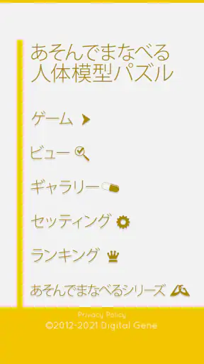 あそんでまなべる 人体模型パズル screenshot