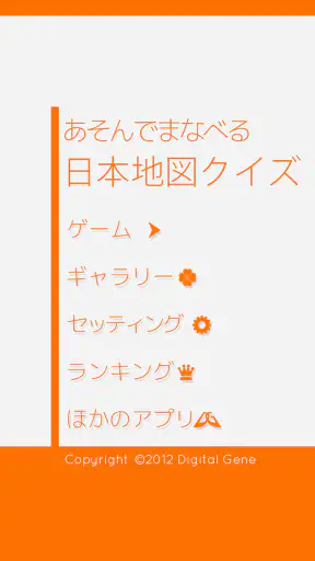 あそんでまなべる 日本地図クイズ screenshot 10