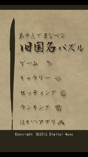 あそんでまなべる 旧国名パズル screenshot 10