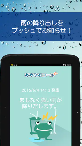 あめふるコール - 降雨を通知！防災知識も学べるお天気アプリ screenshot