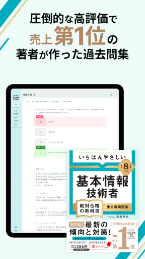 いちばんやさしい 基本情報技術者 絶対合格の過去問集 screenshot 11