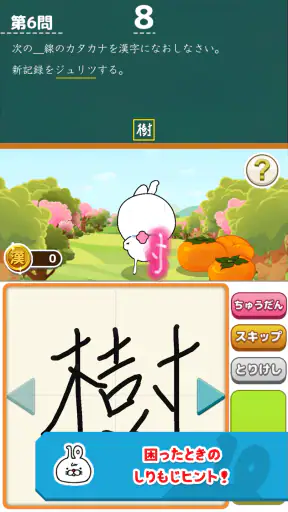 いちまると旅しよう! しりもじ漢検 screenshot 10