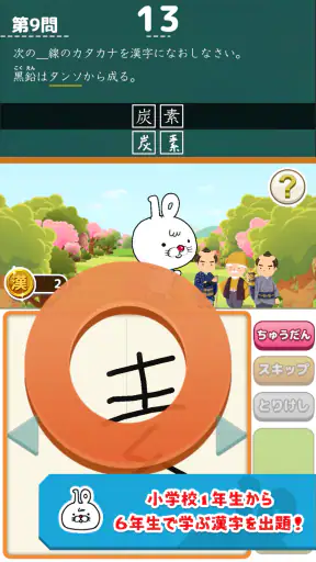 いちまると旅しよう! しりもじ漢検 screenshot 9