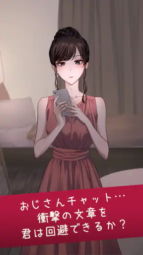 おじさんチャットを回避せよ screenshot 11
