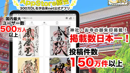 お寺がいいね 御朱印帳・年末年始・初詣の参拝記録 screenshot 11