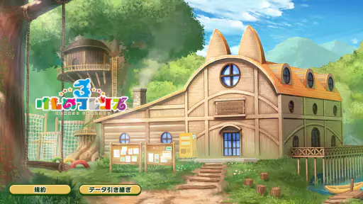けものフレンズ３ screenshot 9