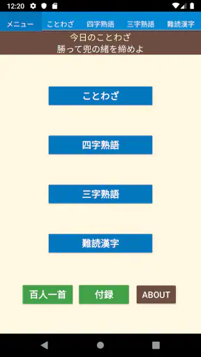 ことわざ・四字熟語・難読漢字　学習小辞典 screenshot