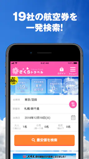 さくらトラベル:国内格安航空券の予約アプリ screenshot 10
