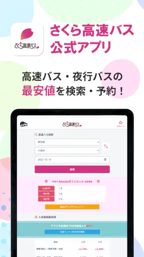 さくら高速バス - 高速バスの簡単検索・比較・予約アプリ screenshot 9