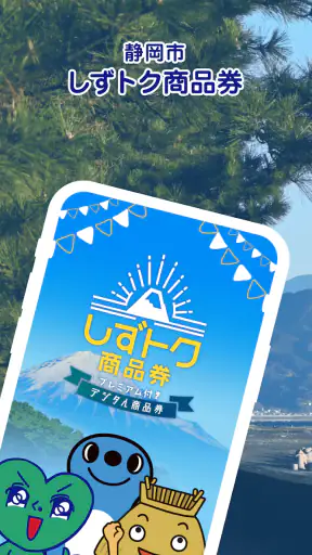 しずトク商品券 screenshot
