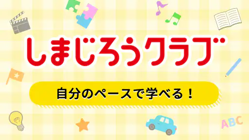 しまじろうクラブ 知育ゲーム・動画で勉強できる知育アプリ screenshot
