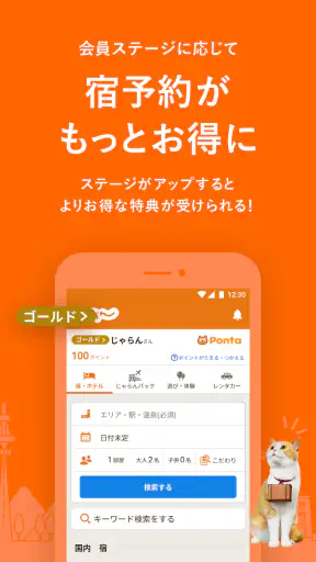 じゃらん ホテル検索/宿泊予約 screenshot