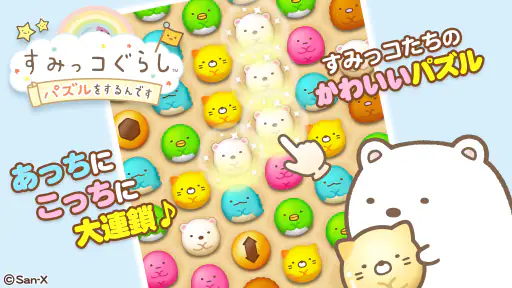すみっコぐらし 〜パズルをするんです〜 screenshot 9