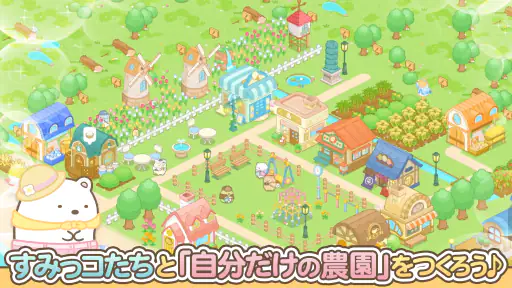 すみっコぐらし 農園つくるんです screenshot 11