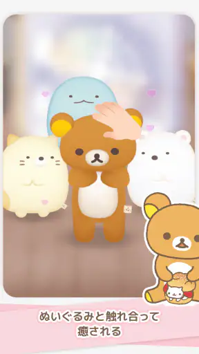 ただいま〜リラックマとすみっコとわたし〜 screenshot 10