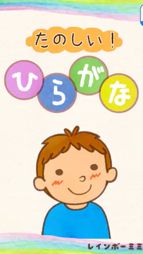 たのしい!ひらがな screenshot 11