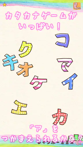 たのしい！カタカナ screenshot 11
