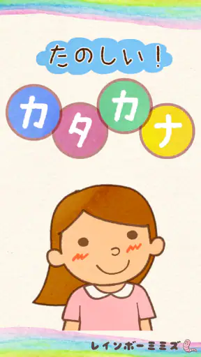 たのしい！カタカナ screenshot 9