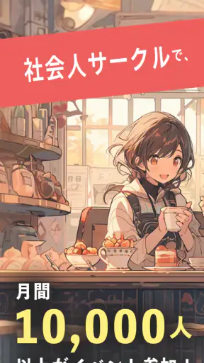つなげーと - イベントで友達ができるアプリ screenshot