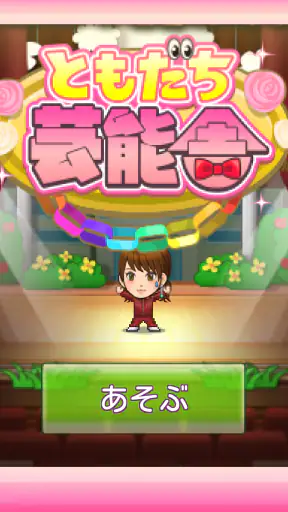 ともだち芸能舎 screenshot 11