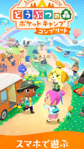 どうぶつの森 ポケットキャンプ コンプリート screenshot
