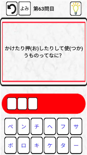 なぞなぞクイズゲームアプリ　こどもOKの簡単から難しいまで　 screenshot 10