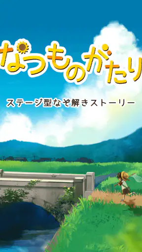 なつものがたり -ステージ型なぞ解きストーリー screenshot 9