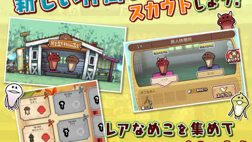 なめこの巣 screenshot 9