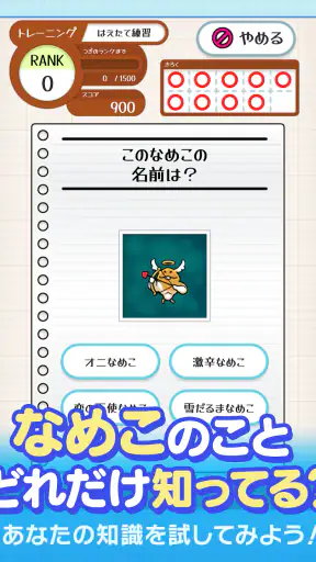 なめこドリル screenshot 10