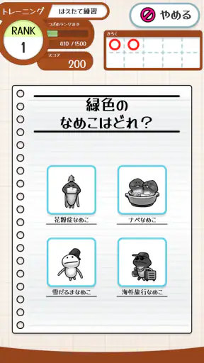 なめこドリル screenshot