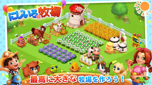 にじいろ牧場 screenshot