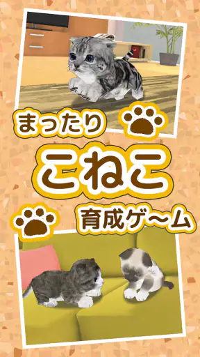 ねこ育成ゲーム - 子猫をのんびり育てる癒しの猫育成ゲーム screenshot 10