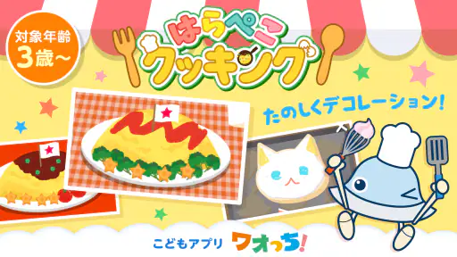 はらぺこクッキング screenshot 9