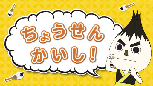 ひとりでがんばりマスター screenshot 10