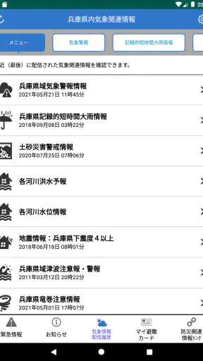 ひょうご防災ネット screenshot 11