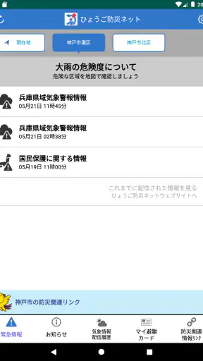 ひょうご防災ネット screenshot 9