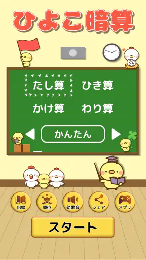 ひよこ暗算: 計算ゲーム 算数 そろばん 脳トレ 四則演算 screenshot 11