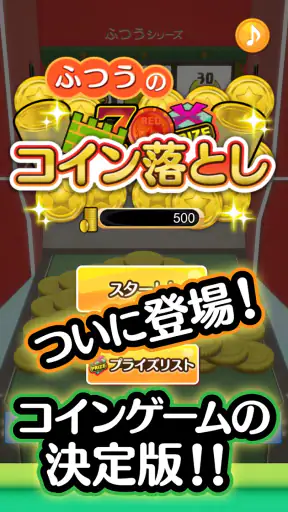 ふつうのコイン落とし コインゲーム メダルゲームで暇つぶし screenshot 11