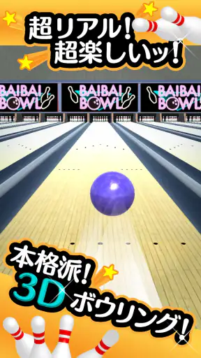 ふつうのボウリング 簡単暇つぶしボーリングゲーム screenshot 11