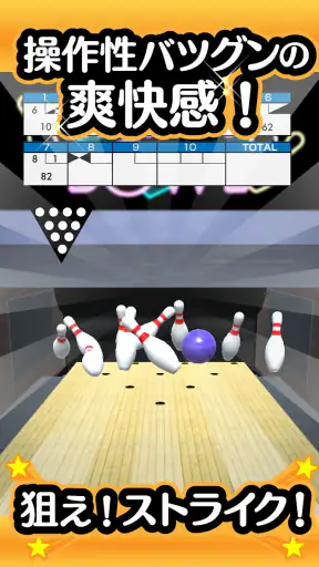 ふつうのボウリング 簡単暇つぶしボーリングゲーム screenshot 12