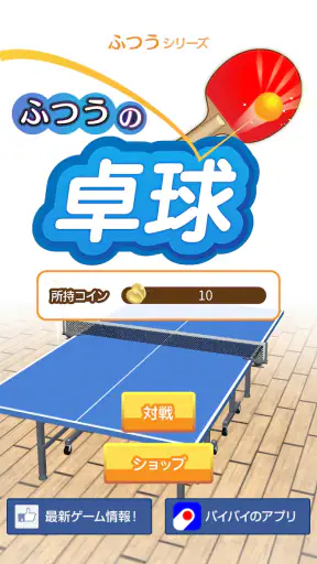 ふつうの卓球 人気のピンポンゲーム 卓球ゲームで暇つぶし screenshot 11